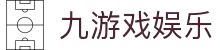 九游（中国）游戏娱乐平台 - NINE GAMES