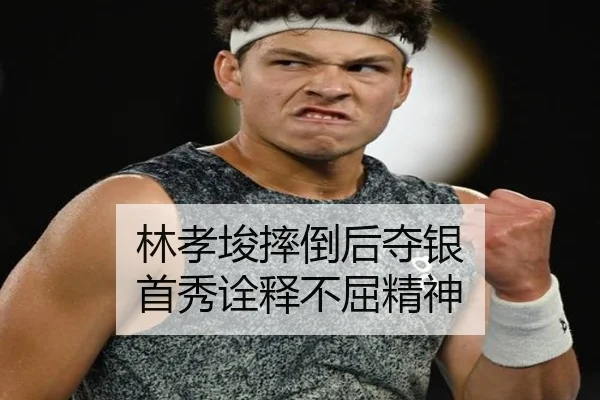 林孝埈摔倒后夺银 首秀诠释不屈精神